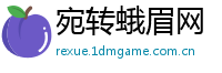 宛转蛾眉网